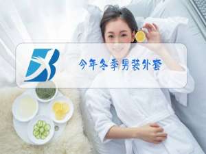 今年冬季男装外套