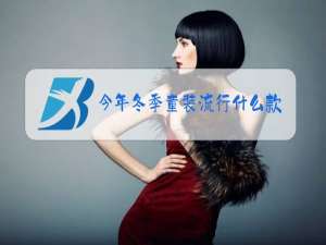 今年冬季童装流行什么款式