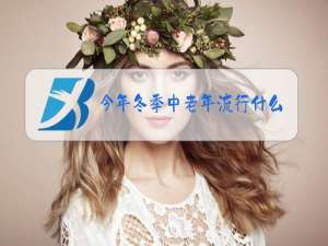 今年冬季中老年流行什么服装