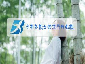 今年冬款女装流行什么款式2021