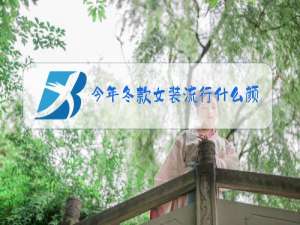 今年冬款女装流行什么颜色