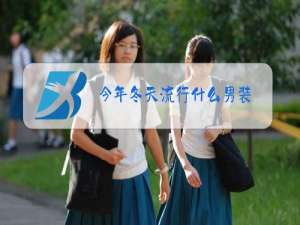 今年冬天流行什么男装