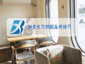 加拿大羽绒服品牌排行