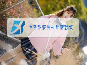 今年冬装男士外套款式