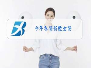 今年冬装新款女装