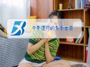今年流行的冬季女装
