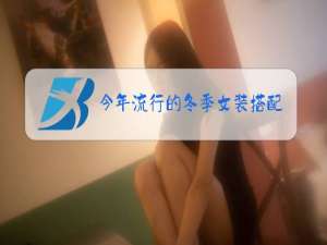 今年流行的冬季女装搭配