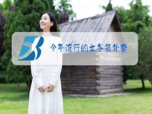 今年流行的女冬装外套