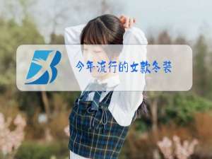 今年流行的女款冬装
