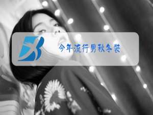 今年流行男秋冬装