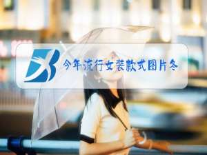 今年流行女装款式图片冬