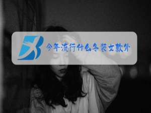 今年流行什么冬装女款外套
