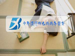 今年流行什么妈妈冬装外套