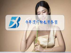 今年流行什么男冬装