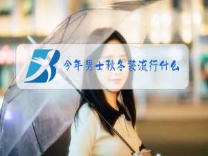 今年男士秋冬装流行什么衣服裤子