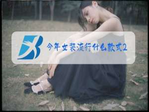 今年女装流行什么款式2020冬装
