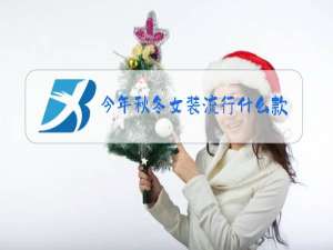 今年秋冬女装流行什么款式
