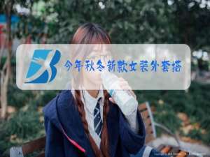 今年秋冬新款女装外套搭配图片大全