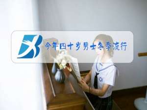 今年四十岁男士冬季流行服装