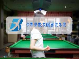 今年新款衣服女装冬装