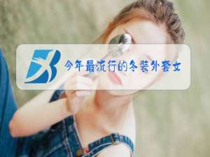 今年最流行的冬装外套女