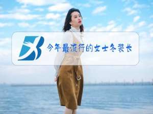 今年最流行的女士冬装长款