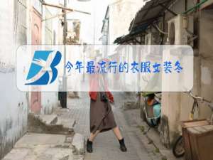 今年最流行的衣服女装冬装品牌