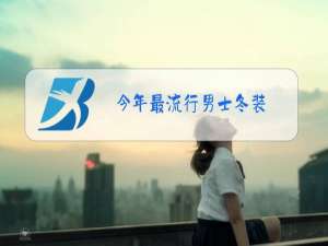 今年最流行男士冬装