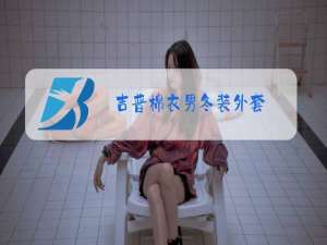 吉普棉衣男冬装外套