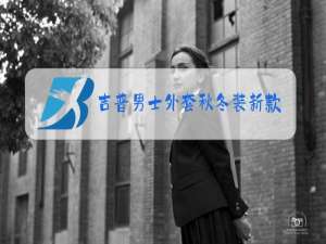 吉普男士外套秋冬装新款