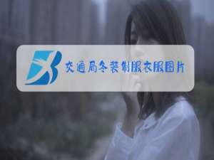 交通局冬装制服衣服图片