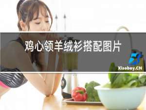 鸡心领羊绒衫搭配图片