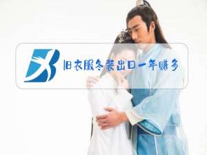 旧衣服冬装出口一年赚多少