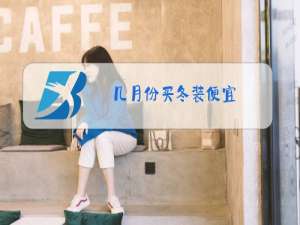 几月份买冬装便宜