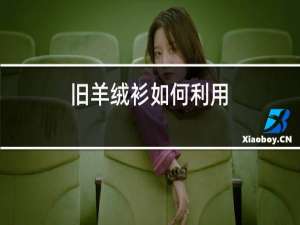 旧羊绒衫如何利用