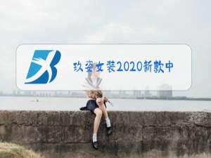 玖姿女装2020新款中长袖冬装