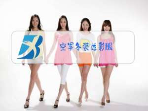 空军冬装迷彩服