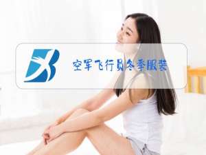 空军飞行员冬季服装