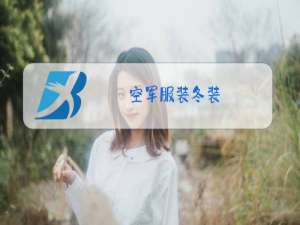 空军服装冬装