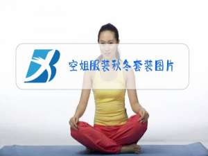 空姐服装秋冬套装图片