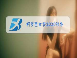 柯罗芭女装2020秋冬新款