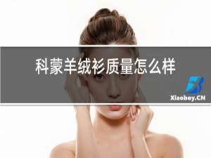 科蒙羊绒衫质量怎么样