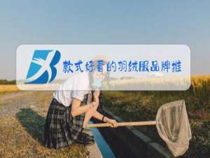 款式好看的羽绒服品牌推荐