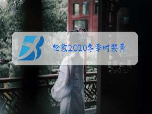 伦敦2020冬季时装秀