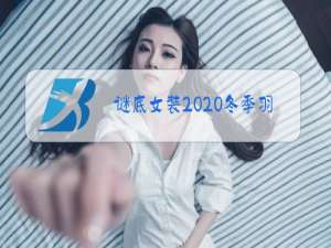 谜底女装2020冬季羽绒服