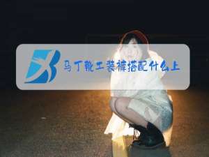 马丁靴工装裤搭配什么上衣冬天男
