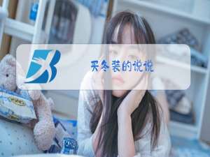 买冬装的说说