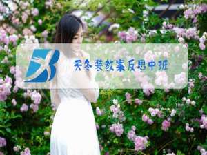 买冬装教案反思中班