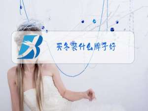买冬装什么牌子好