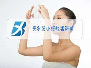 买冬装小班教案科学